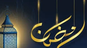 ما هو ترتيب يومنا الحالي في شهر رمضان خلال الأسبوع الأخير؟